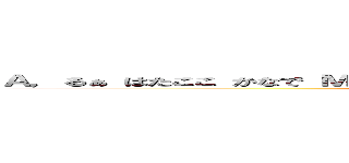 Ａ，るぁ はたここ かなで ＭＳ はると Ｂ，そーた よーじ きっと ＧＴＡ ラン (attack on titan)