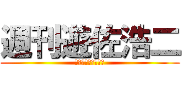 週刊遊佐浩二 (えいご　わかんない)