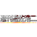 週刊遊佐浩二 (えいご　わかんない)