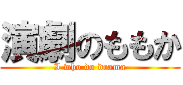 演劇のももか (I who do drama)