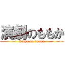 演劇のももか (I who do drama)