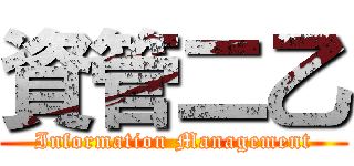 資管二乙 (Information Management)