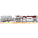 進撃の蛋白三寶 (attack on Western)