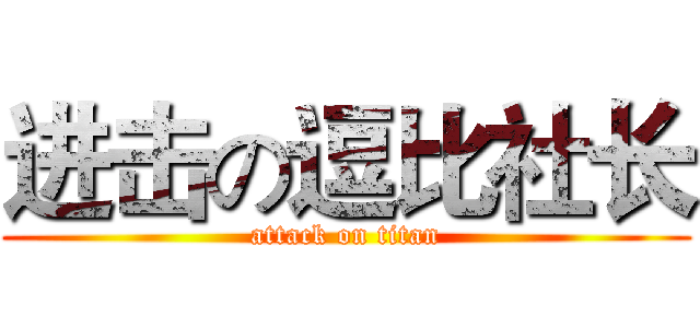进击の逗比社长 (attack on titan)