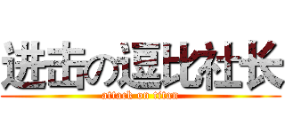 进击の逗比社长 (attack on titan)