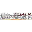 进击の逗比社长 (attack on titan)