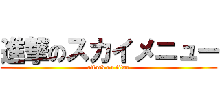 進撃のスカイメニュー (attack on titan)