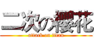 二次の樱花 (attack on titan)