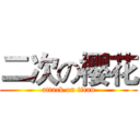 二次の樱花 (attack on titan)