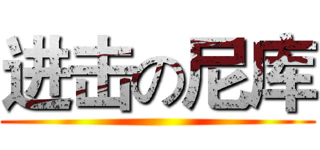 进击の尼库 ()
