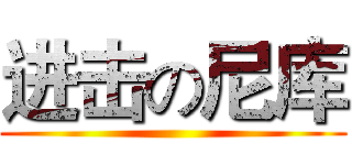 进击の尼库 ()