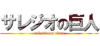 サレジオの巨人 (salesio on titan)