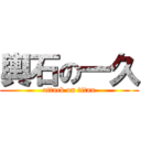 輿石の一久 (attack on titan)