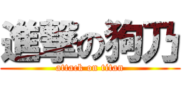 進撃の狗乃 (attack on titan)