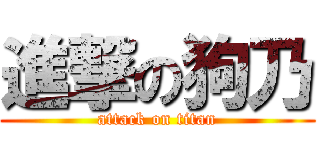 進撃の狗乃 (attack on titan)