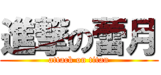 進撃の蕾月 (attack on titan)