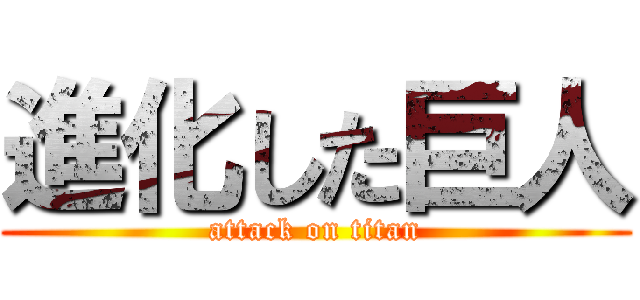 進化した巨人 (attack on titan)
