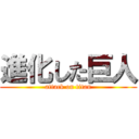 進化した巨人 (attack on titan)