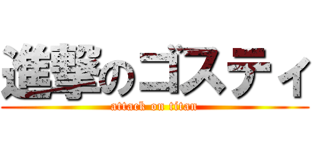 進撃のゴスティ (attack on titan)