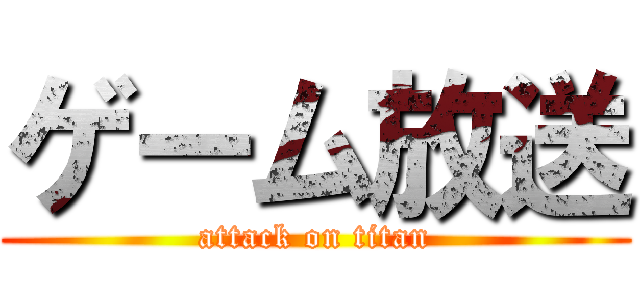 ゲーム放送 (attack on titan)