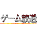 ゲーム放送 (attack on titan)