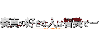 奏真の好きな人は智美でーす (attack on titan)