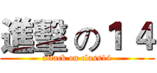 進擊 の１ ４ (attack on class14)
