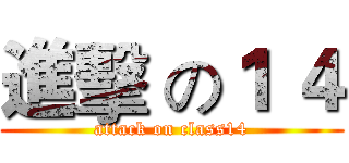 進擊 の１ ４ (attack on class14)