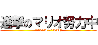 進撃のマリオ努力中 (attack on difficulty)