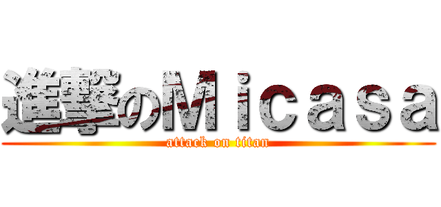 進撃のＭｉｃａｓａ (attack on titan)