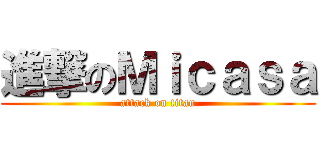 進撃のＭｉｃａｓａ (attack on titan)