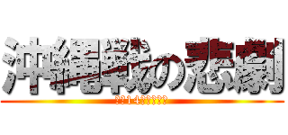 沖縄戦の悲劇 (４組14番三戸悠生)
