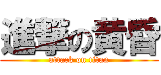 進撃の黄昏 (attack on titan)