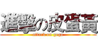 進擊の皮蛋黃 (attack on gogo)