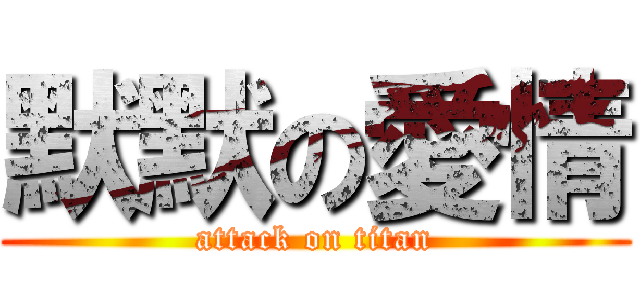 默默の愛情 (attack on titan)