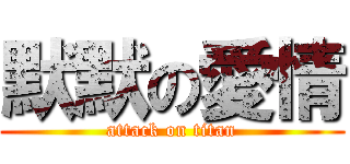 默默の愛情 (attack on titan)