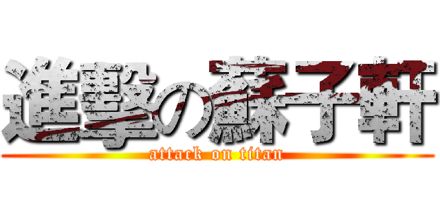 進擊の蘇子軒 (attack on titan)