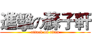 進擊の蘇子軒 (attack on titan)