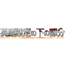 英語設定の下の部分 (attack on titan)