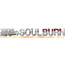 進撃のＳＯＵＬＢＵＲＮ (attack on soulburn)