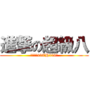 進撃の超級八 (鹽埕國中43TH308班)