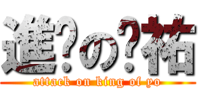 進擊の琨祐 (attack on king of yo)