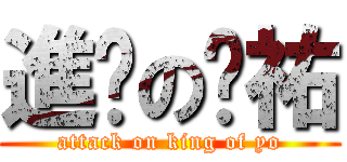 進擊の琨祐 (attack on king of yo)