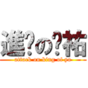 進擊の琨祐 (attack on king of yo)