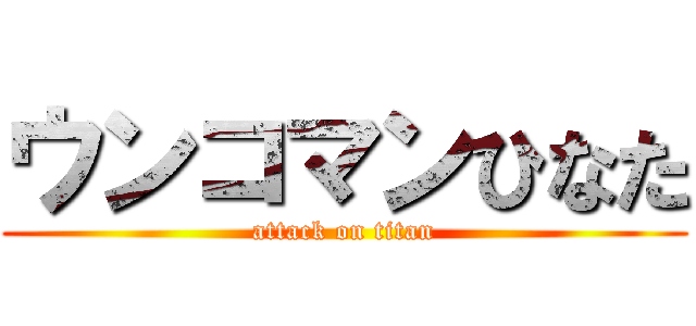 ウンコマンひなた (attack on titan)