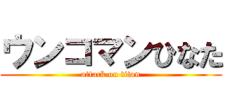 ウンコマンひなた (attack on titan)