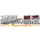 進撃の易澄 (attack on titan)