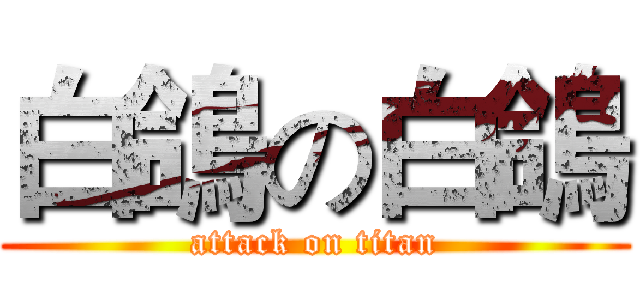 白鴿の白鴿 (attack on titan)