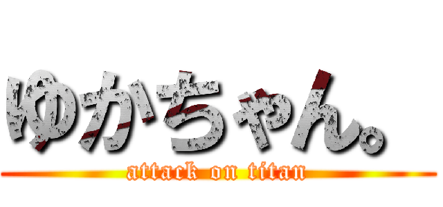 ゆかちゃん。 (attack on titan)