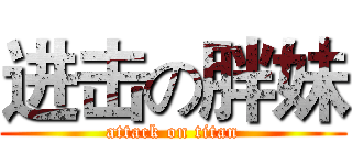 进击の胖妹 (attack on titan)